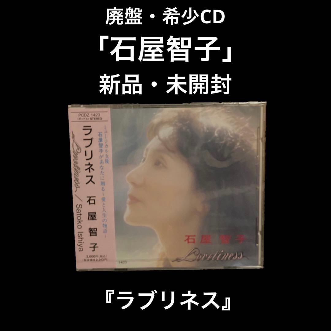 新品・未開封　廃盤　石屋智子　ラブリネス