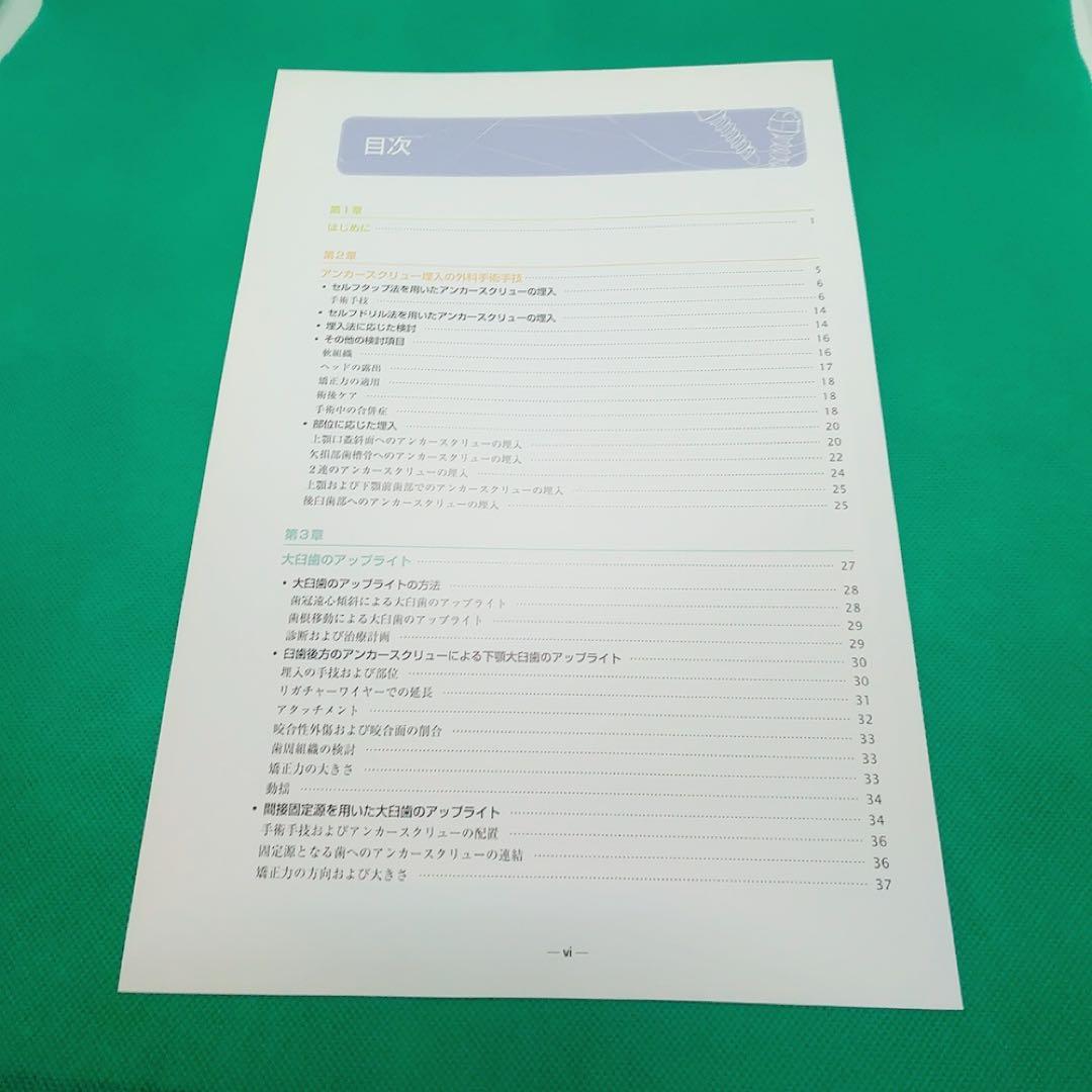 【裁断済】アンカースクリューを用いた新しいMTM矯正