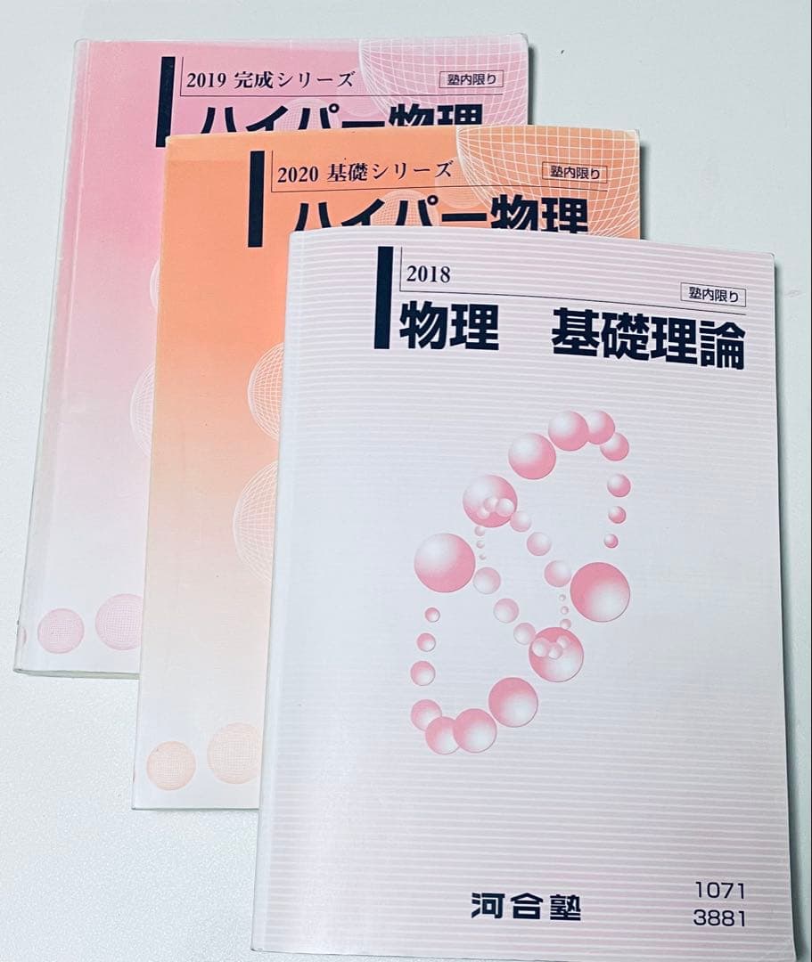 【Mnr_msr様専売】　物理基礎理論+ハイパー物理 自習用テキスト