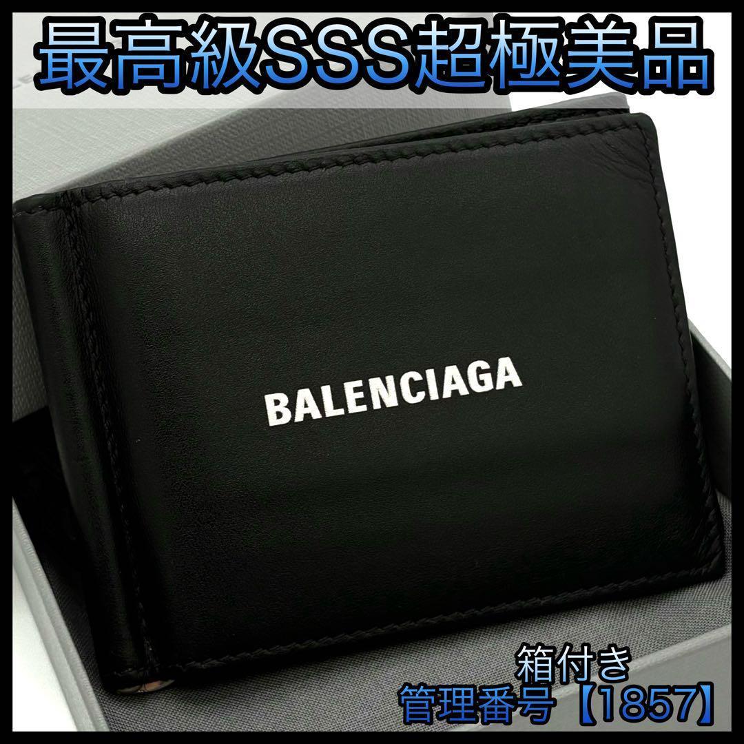 バレンシアガ マネークリップ お札入れ カーフ 黒 ブラック 箱 袋付き1857