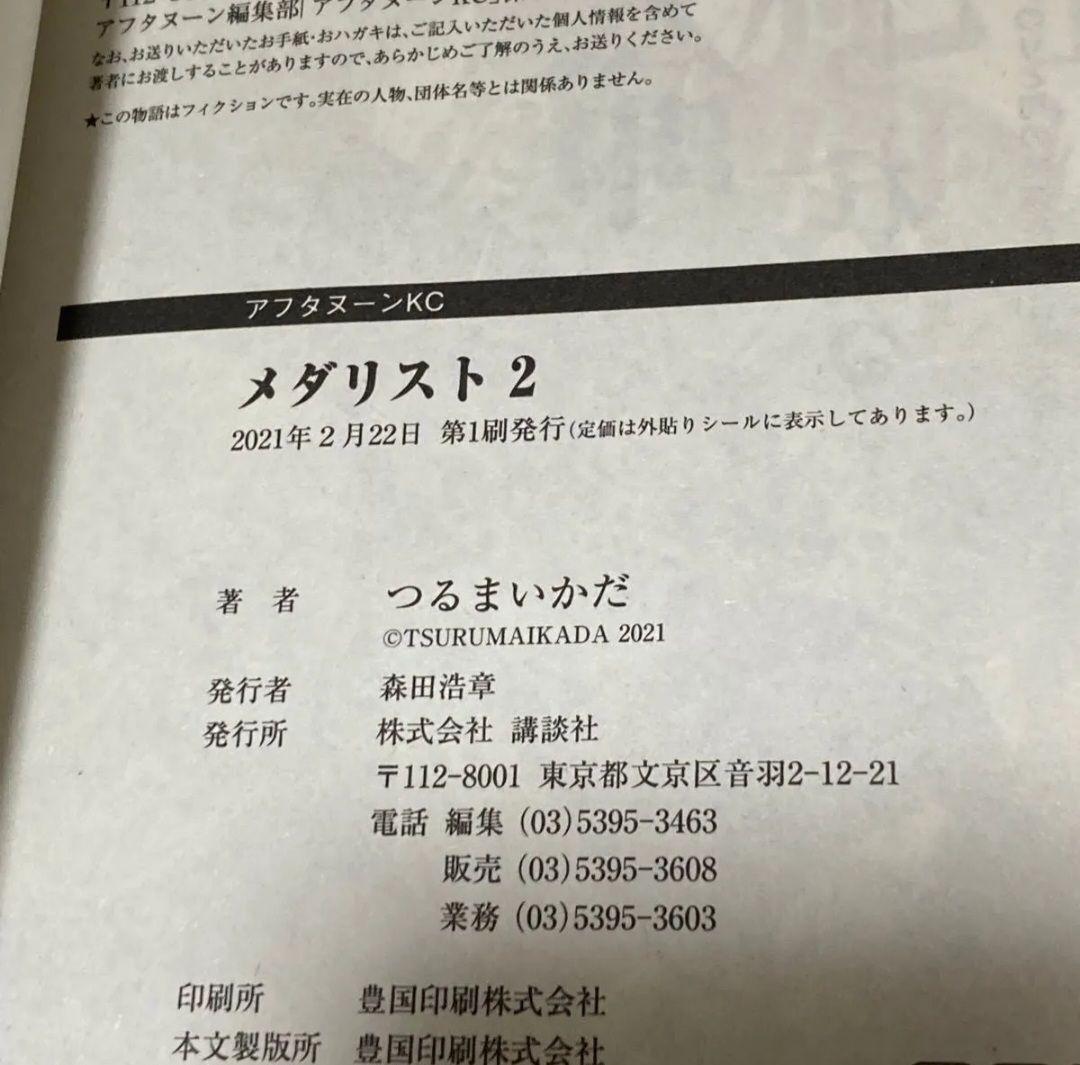 メダリスト　全巻　初版　帯付き　未開封　特典付き！