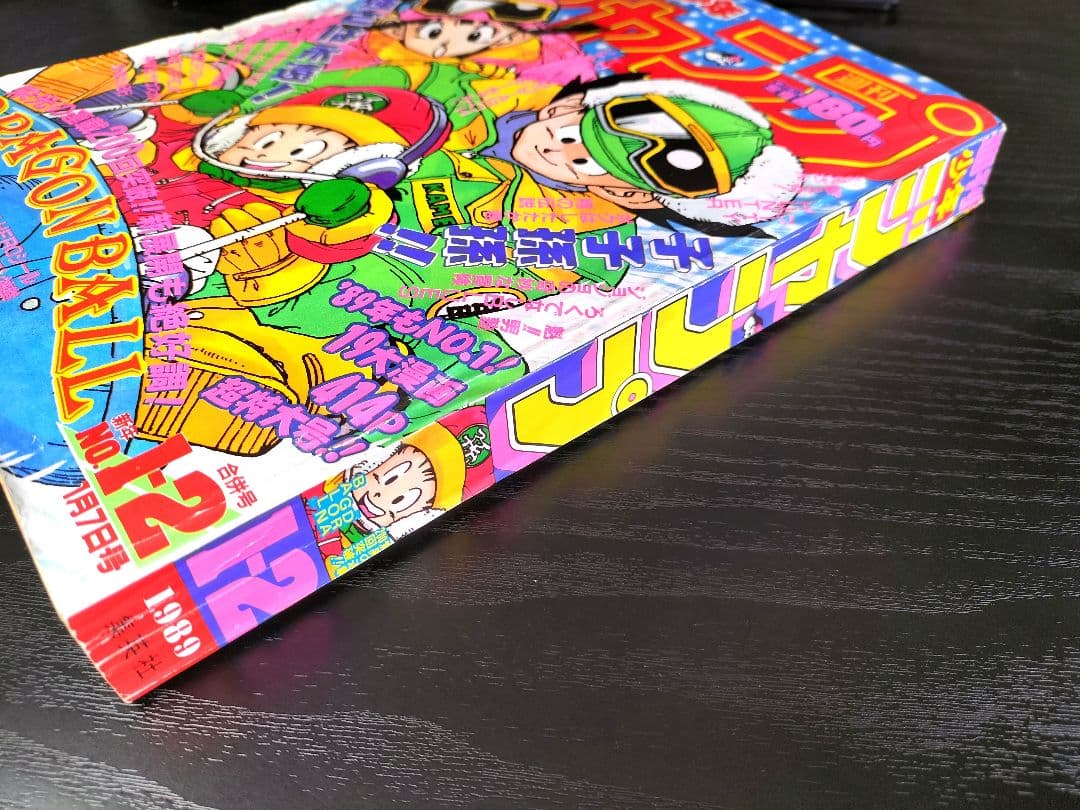 【週刊少年ジャンプ1989年1-2号】ドラゴンボール　連載200回突破記念_