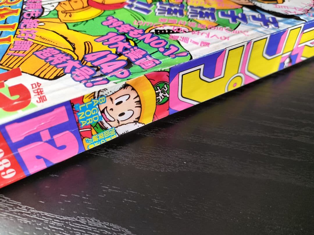 【週刊少年ジャンプ1989年1-2号】ドラゴンボール　連載200回突破記念_