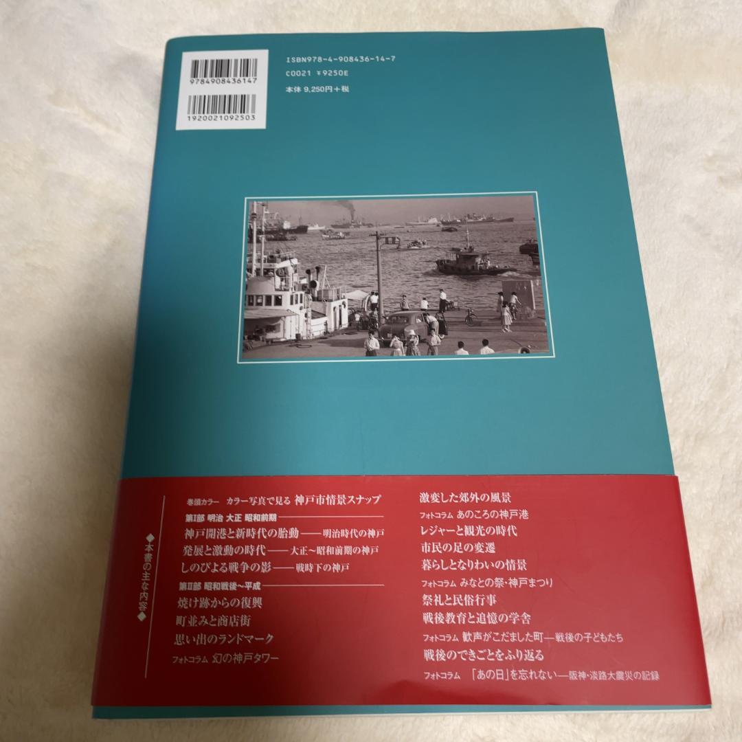 神戸の150年【写真集・限定3,000部・神戸開港150年記念出版】