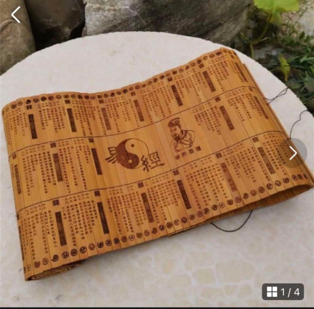 「易経(竹製)」易学 易占　五行易　易断　占い