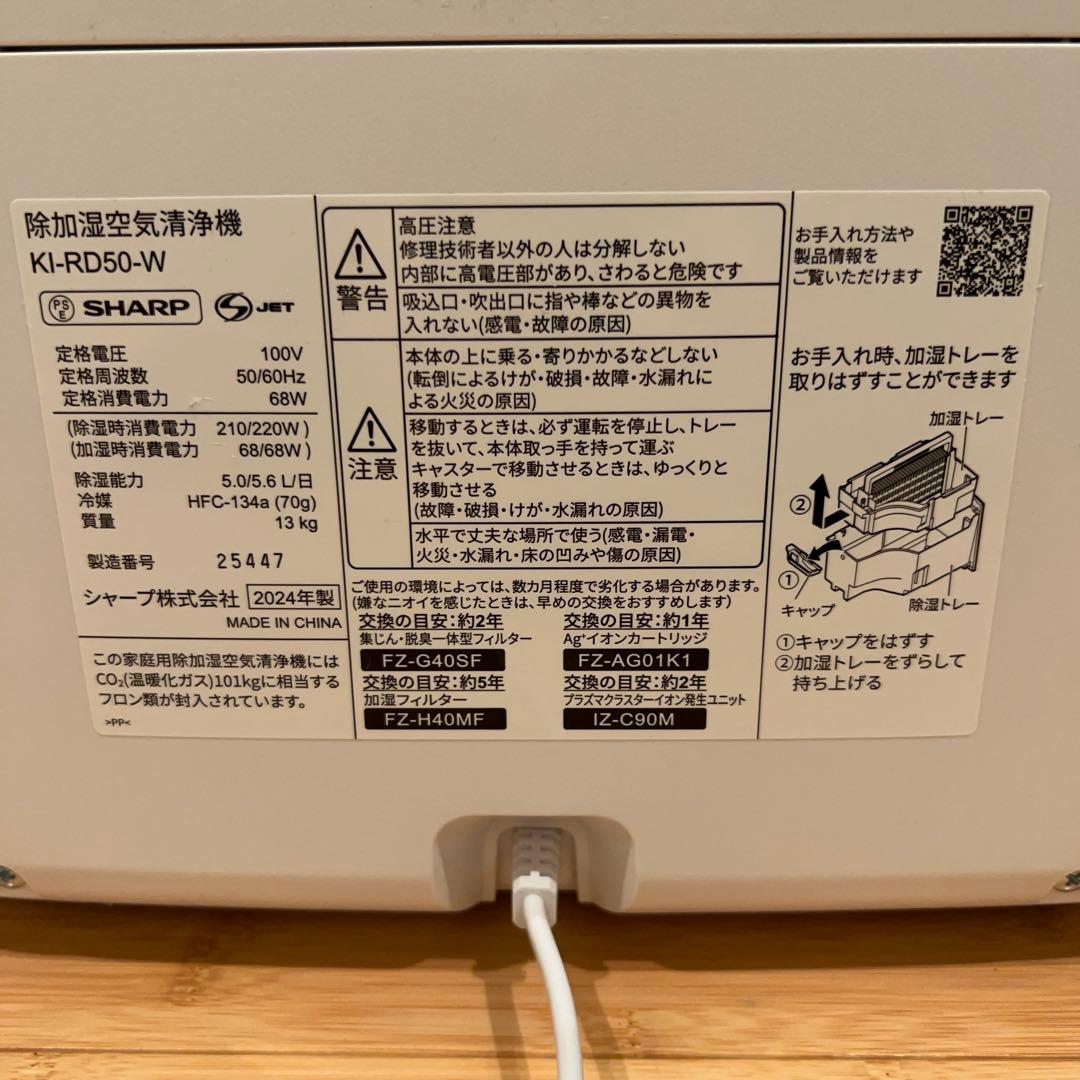 SHARP KI-RD50-W 除加湿空気清浄機 2024年製造