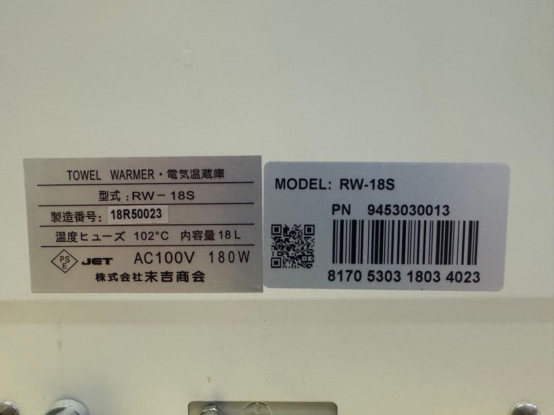 美品 動作品 タオルウォーマー RW-18S大容量18L