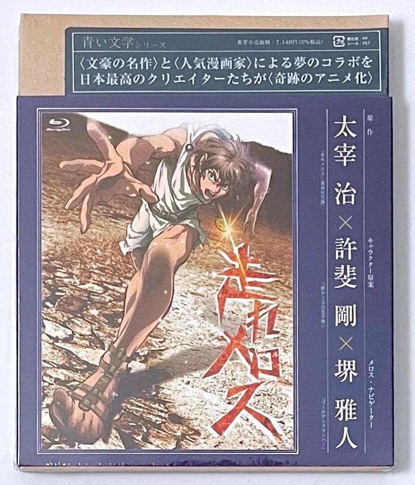 新品未開封 廃盤 Blu-ray 青い文学シリーズ「走れメロス」