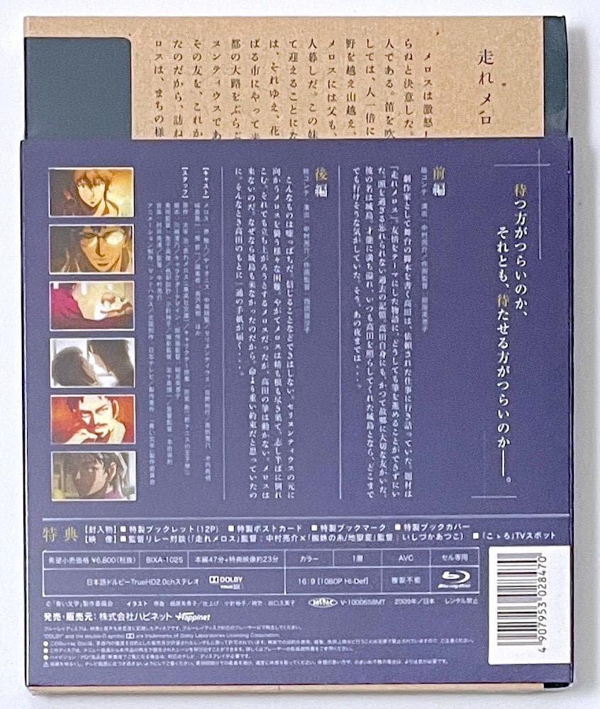 新品未開封 廃盤 Blu-ray 青い文学シリーズ「走れメロス」