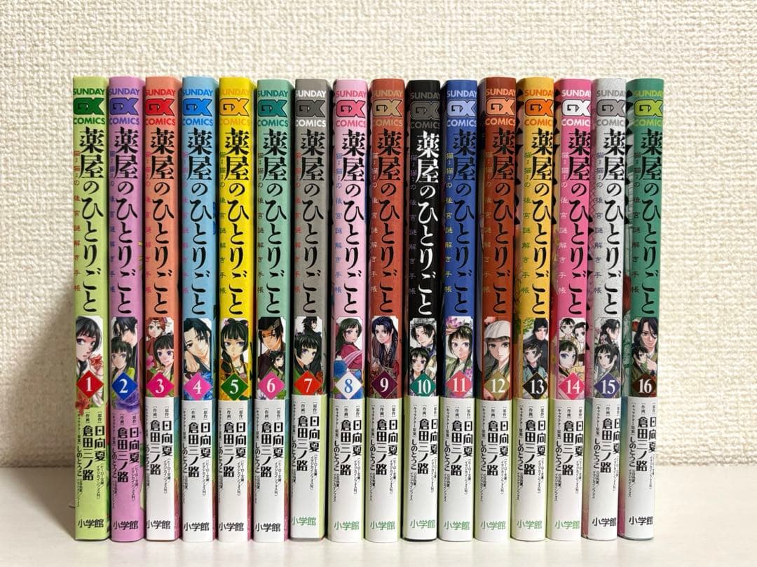 薬屋のひとりごと　1〜16巻