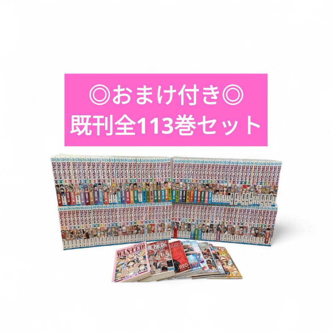 ◎おまけ付き◎ONEPIECE　ワンピース　既刊全113巻セット/全巻/コミック