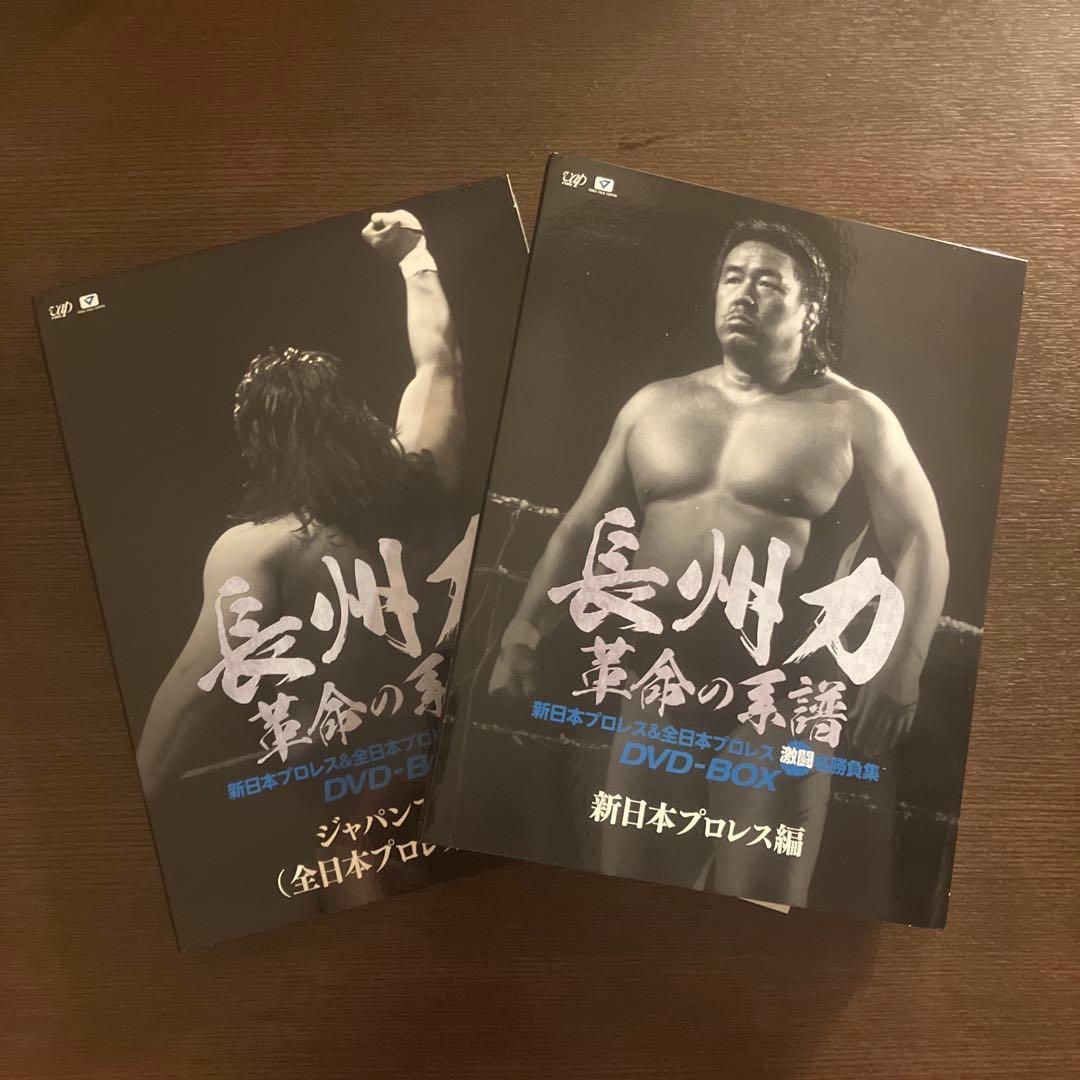 長州力　革命の系譜　新日本プロレス&全日本プロレス　激闘名勝負集　DVD-BOX
