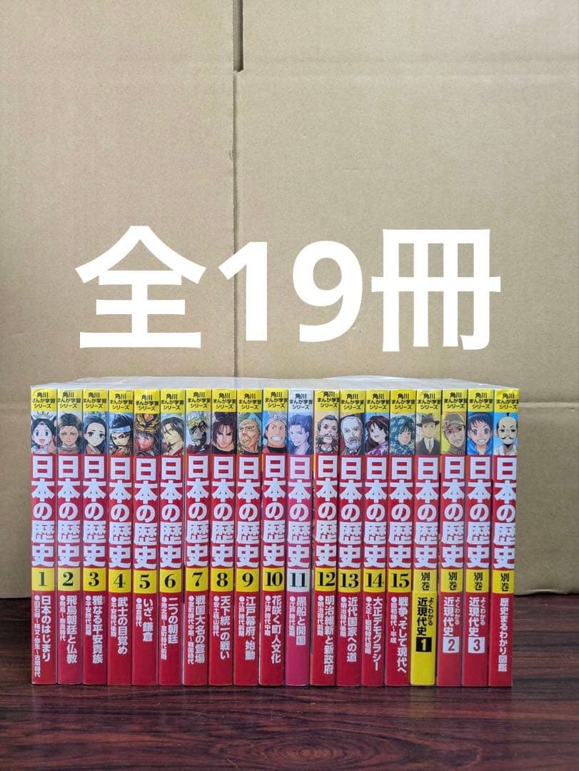 角川まんが学習シリーズ　日本の歴史　1-15巻　別冊4冊　送料無料 漫画