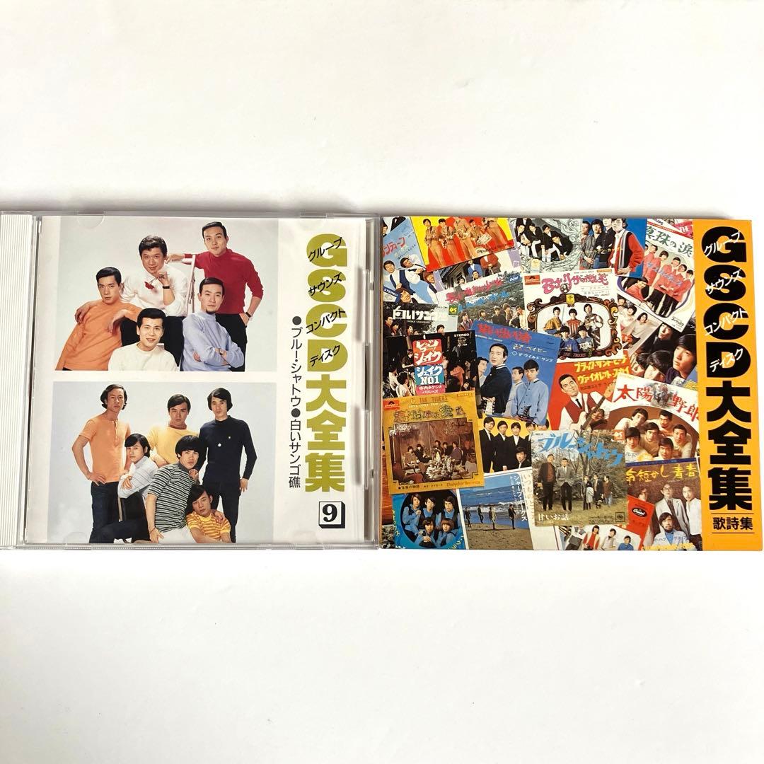 GSCD大全集 グループサウンド 9枚組 全180曲 加山雄三 ザ•タイガース