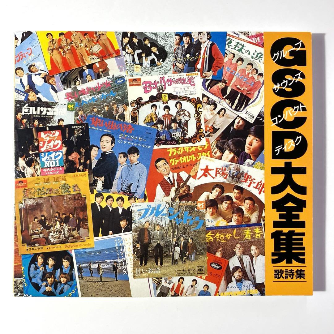 GSCD大全集 グループサウンド 9枚組 全180曲 加山雄三 ザ•タイガース