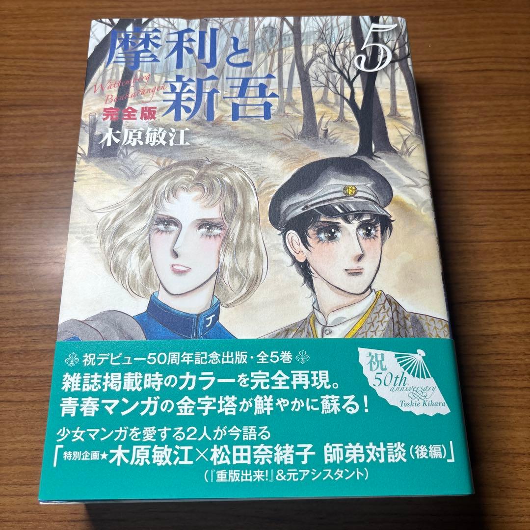 摩利と新吾 完全版