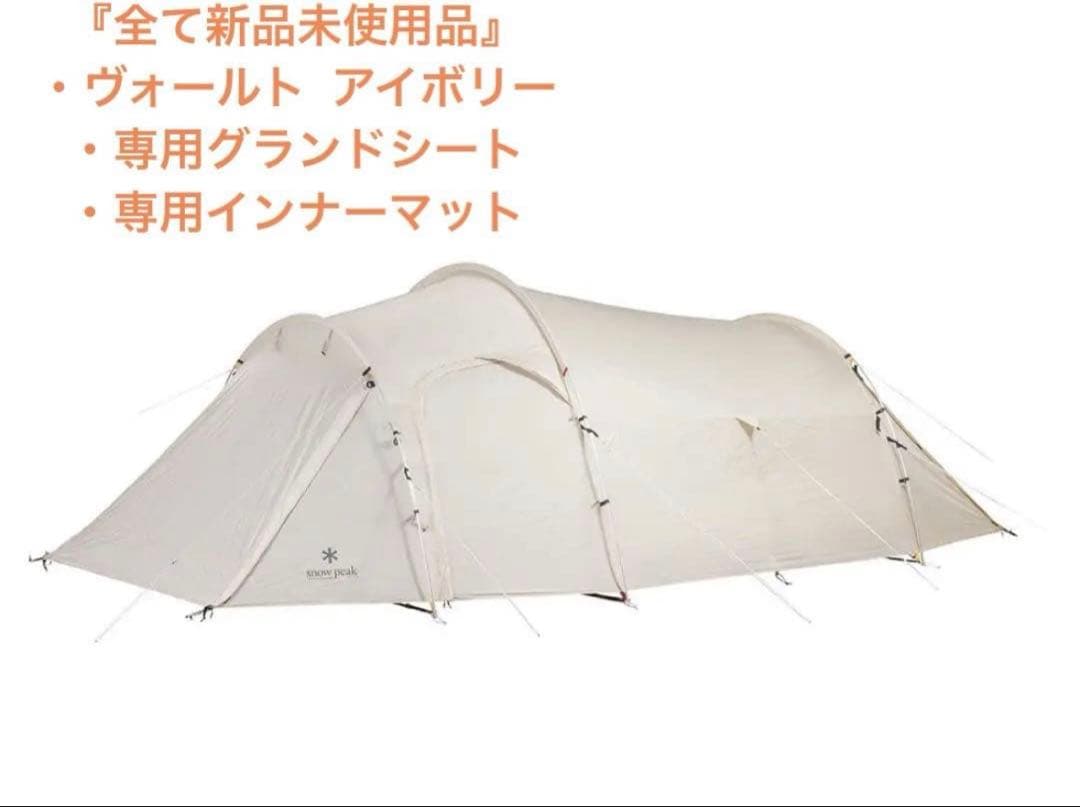 新品未使用　スノーピーク ヴォールト アイボリー ＋ TT専用マットシートセット