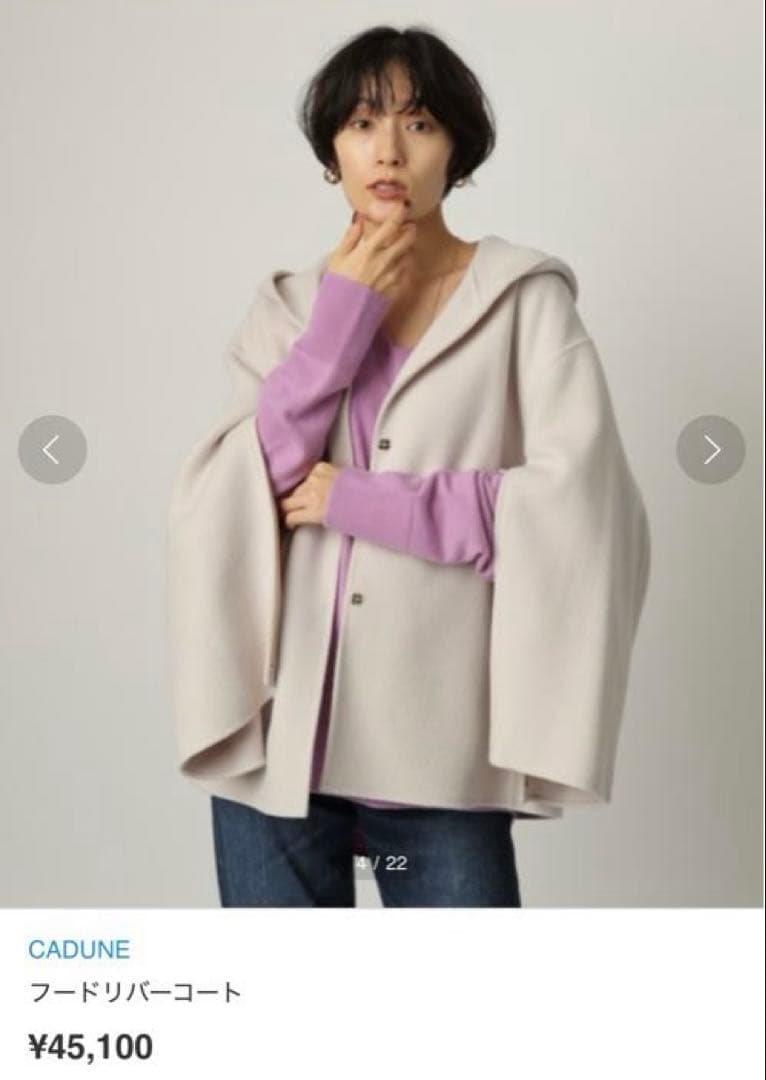 CADUNE フードリバーコート ポンチョ Arpege 36サイズ