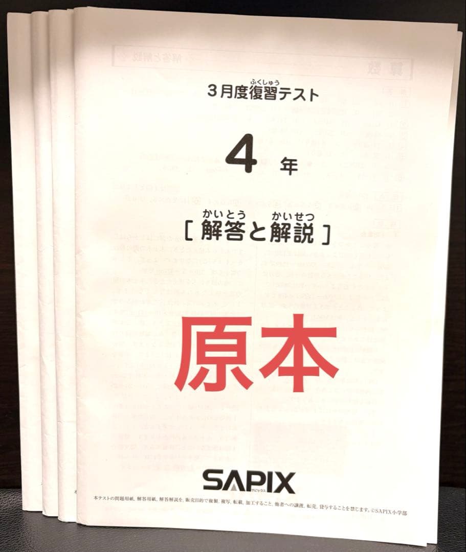 SAPIX4年テスト5回分問題と解答