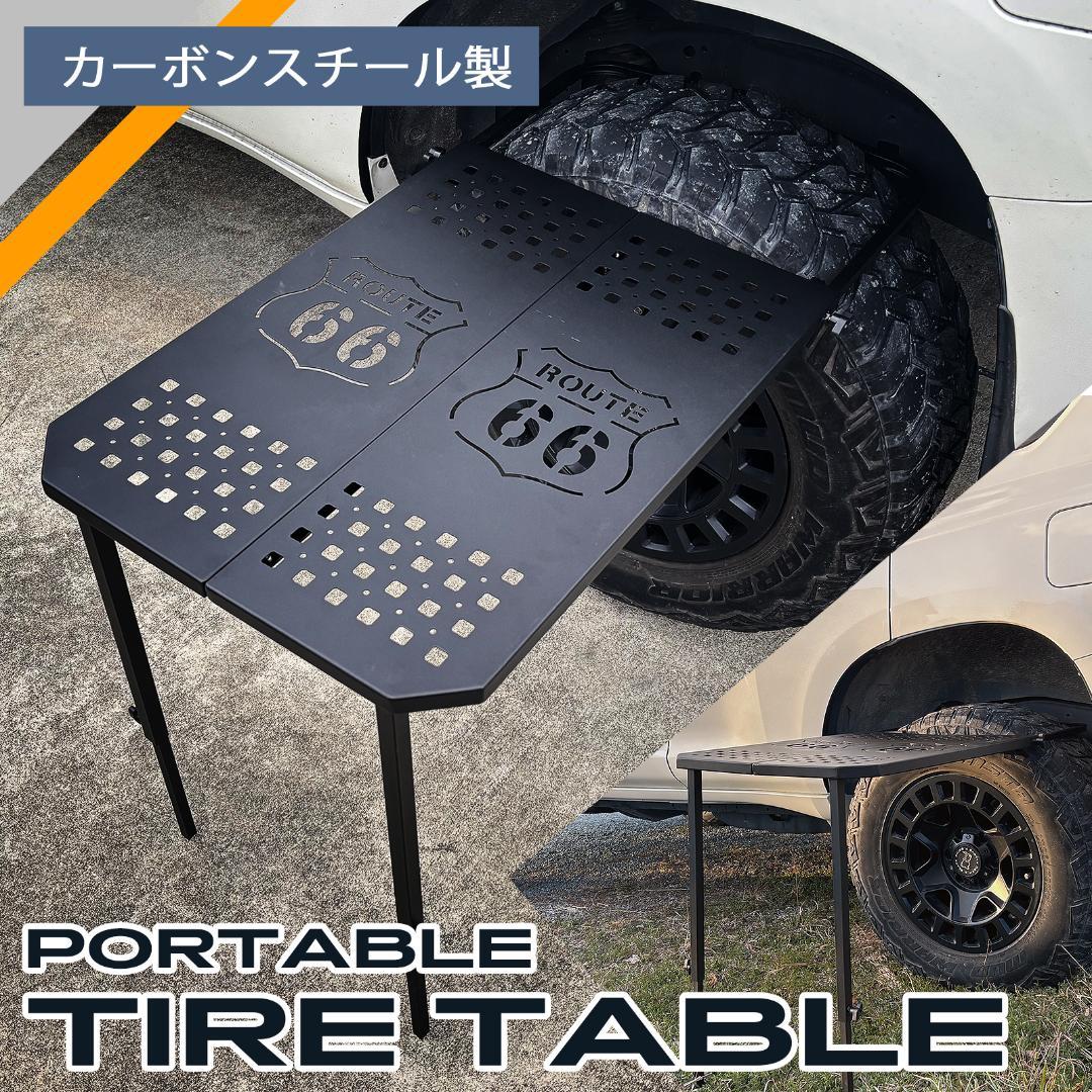 タイヤ テーブル 汎用 新商品 アウトドア キャンプ オフロード SUV RV車