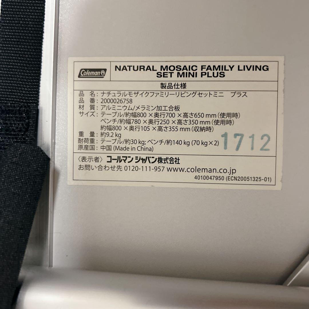 コールマン ナチュラルモザイクファミリーリビングセットミニ プラス