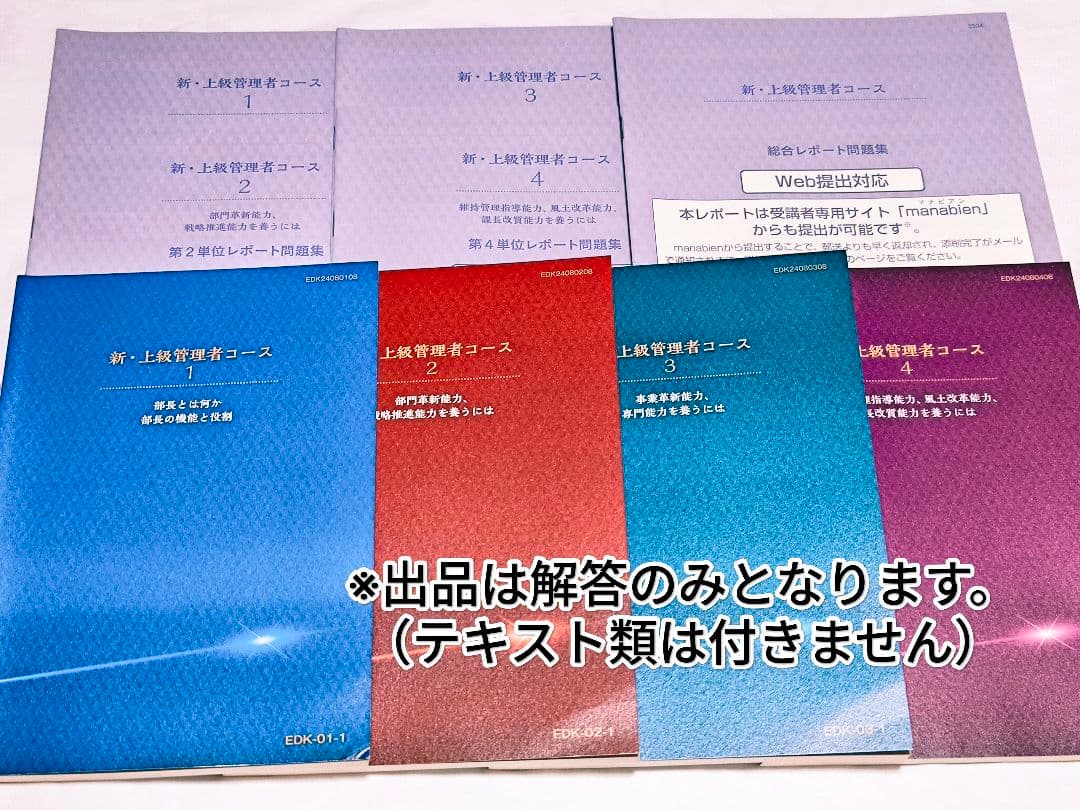 JMAM新・上級管理者コース 通信教育 解答まとめ 2025