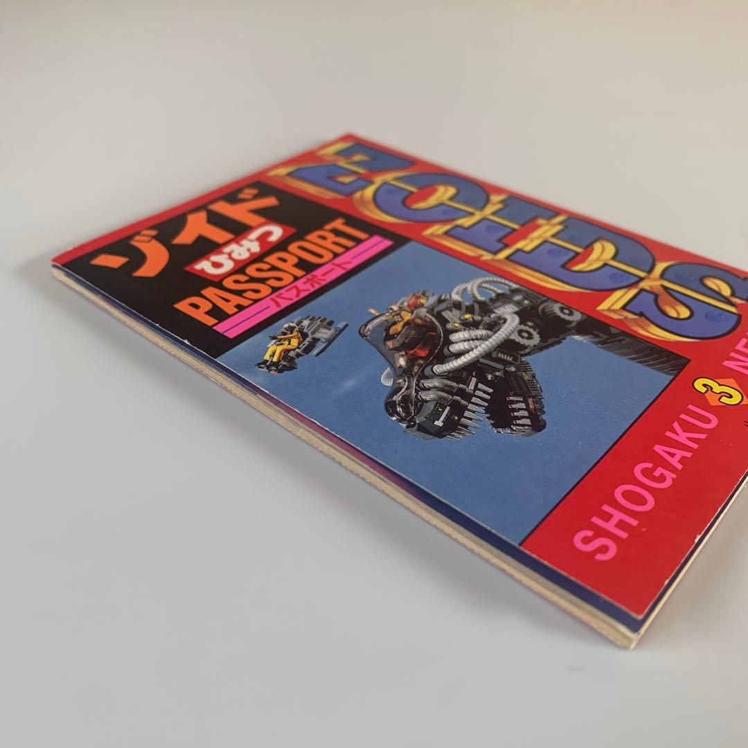 ゾイドひみつパスポート　小学三年生ふろく　ZOIDS 1988年　おまけ付き