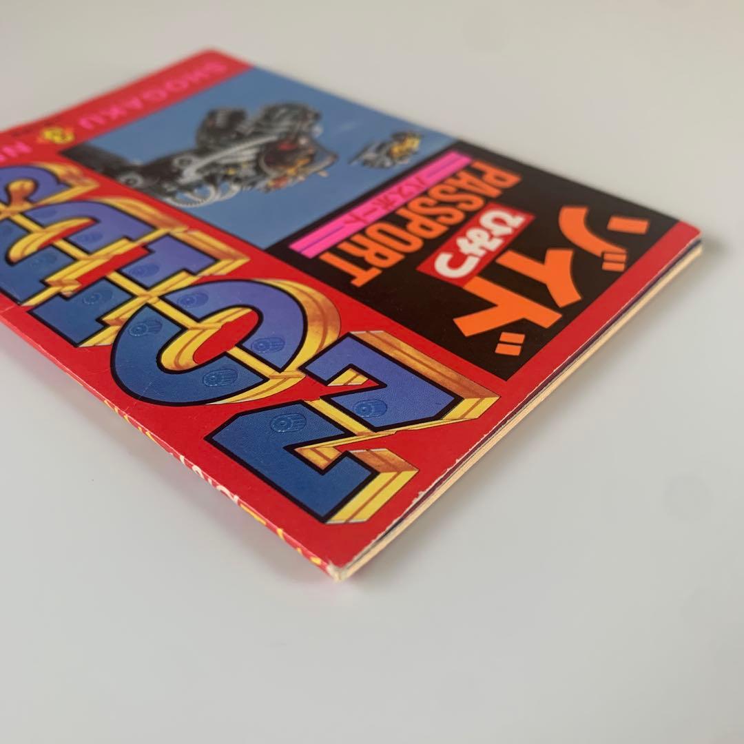 ゾイドひみつパスポート　小学三年生ふろく　ZOIDS 1988年　おまけ付き