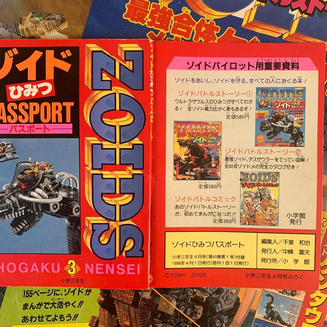 ゾイドひみつパスポート　小学三年生ふろく　ZOIDS 1988年　おまけ付き