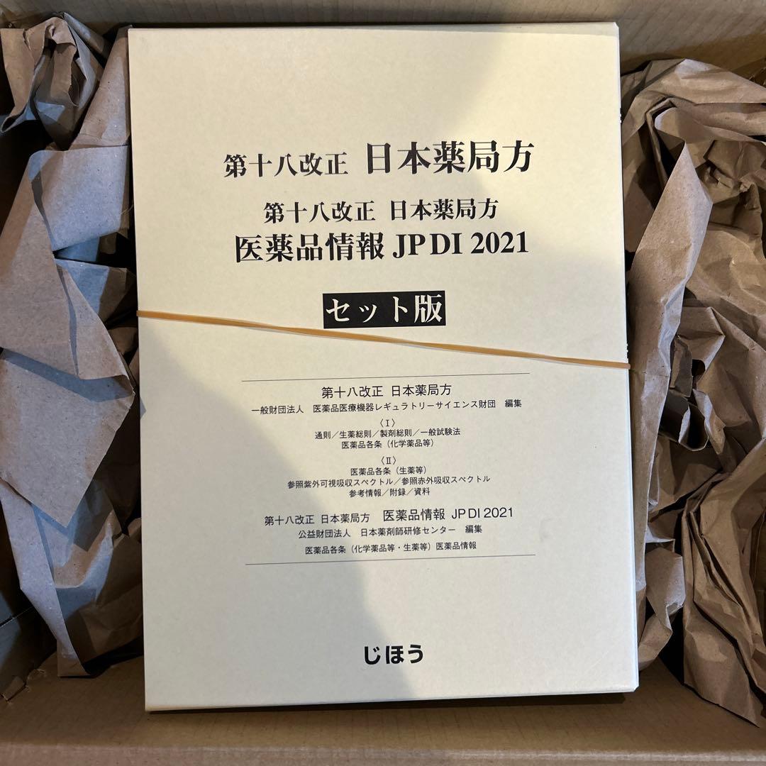 第十八改正日本薬局方 医薬品情報 JP DI 2021 セット版