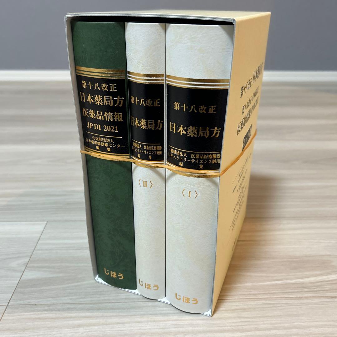 第十八改正日本薬局方 医薬品情報 JP DI 2021 セット版
