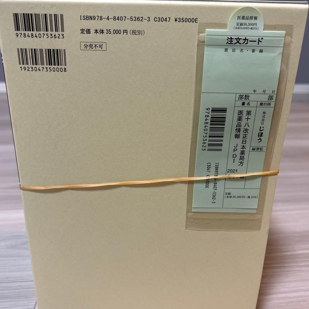第十八改正日本薬局方 医薬品情報 JP DI 2021 セット版