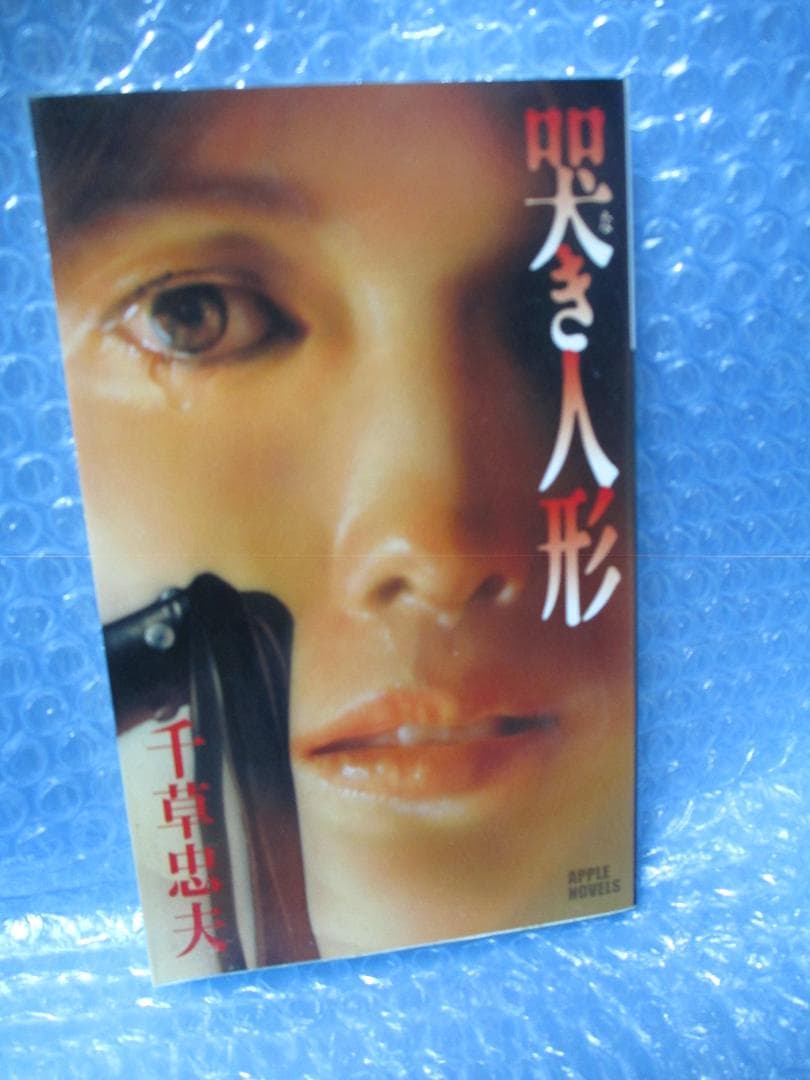 千草忠夫　哭き人形