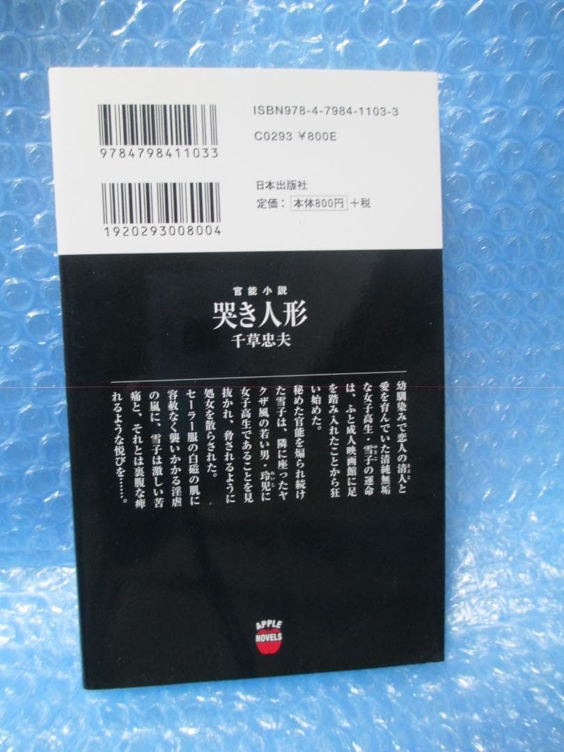 千草忠夫　哭き人形