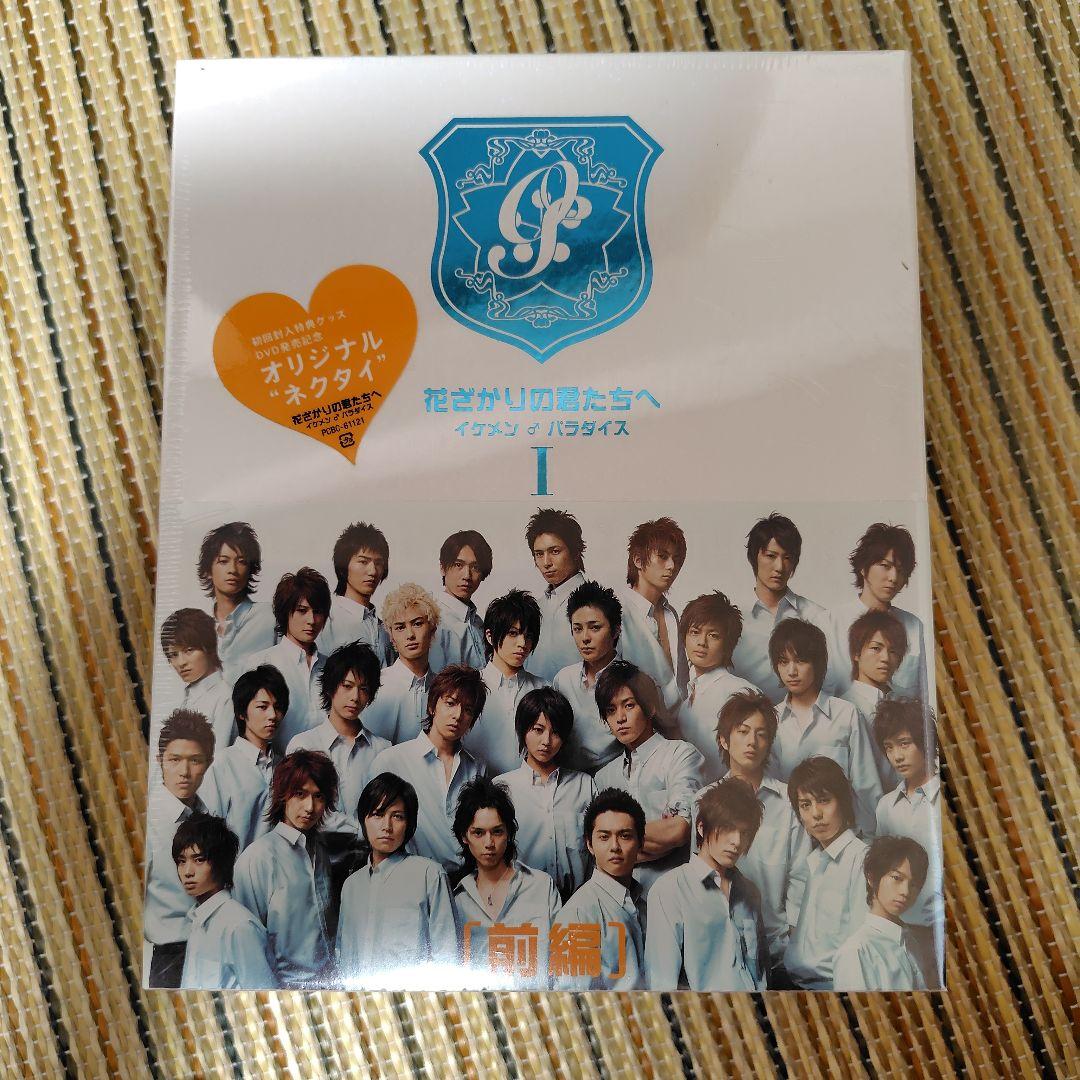 花ざかりの君たちへ イケメン♂パラダイス DVDセット