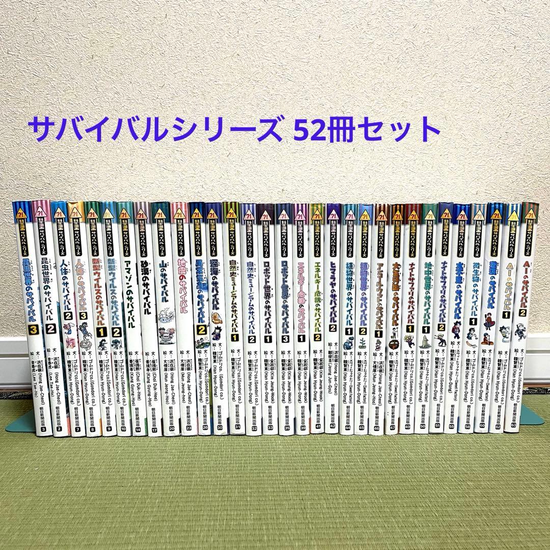 サバイバルシリーズ 52冊