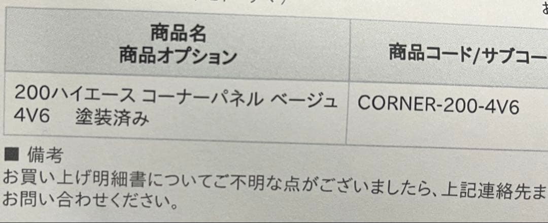 ハイエース　200系8型　コーナーパネル　アースカラーベージュ