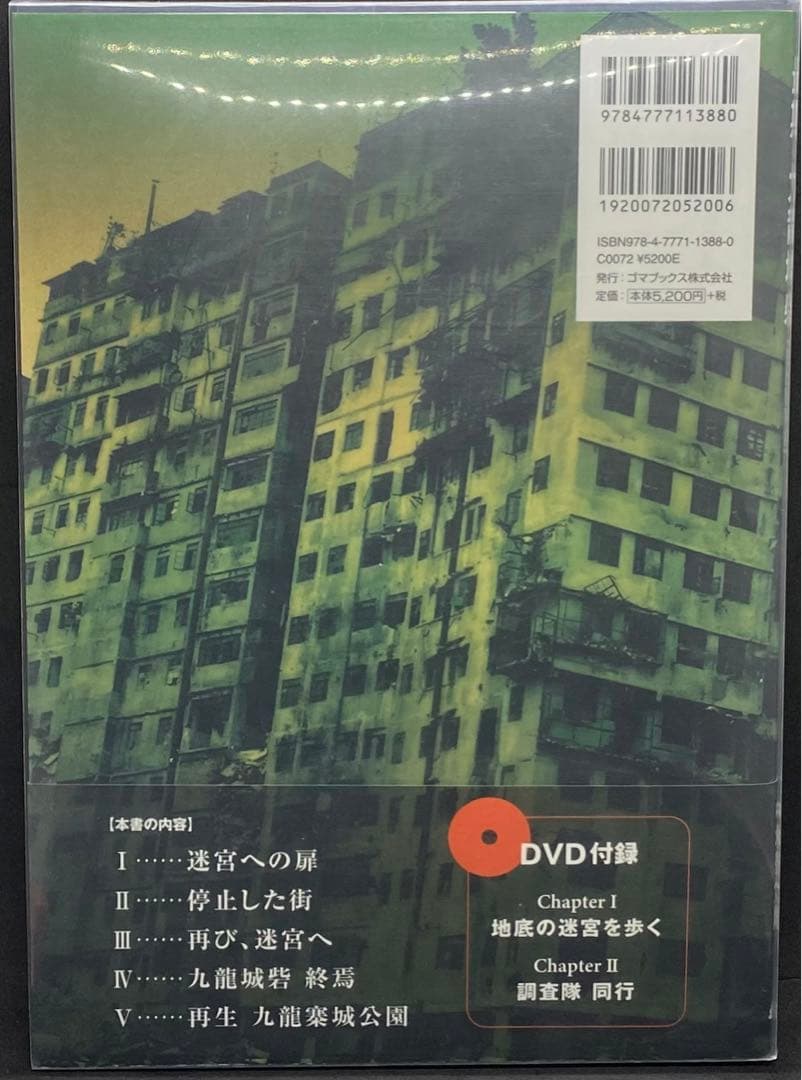 最期の九龍城砦 完全保存版　DVD付き