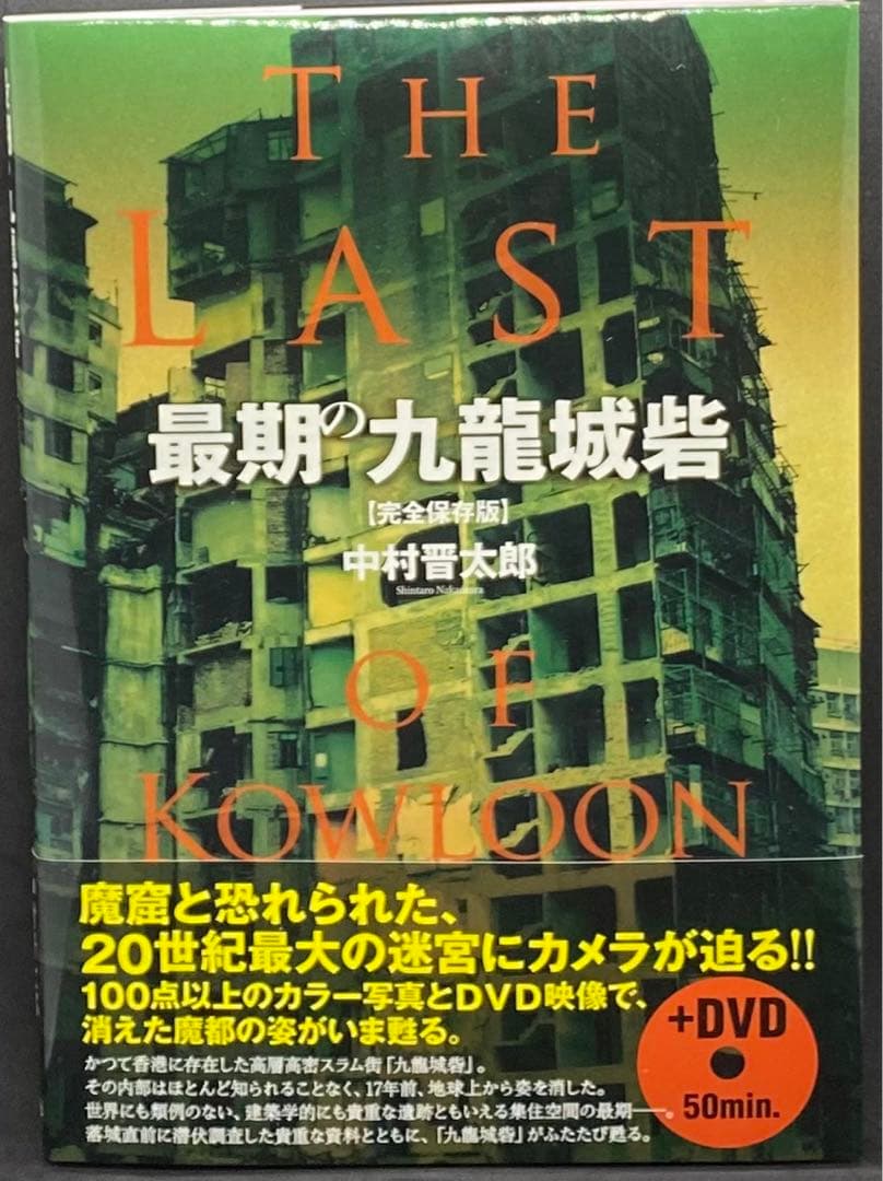最期の九龍城砦 完全保存版　DVD付き