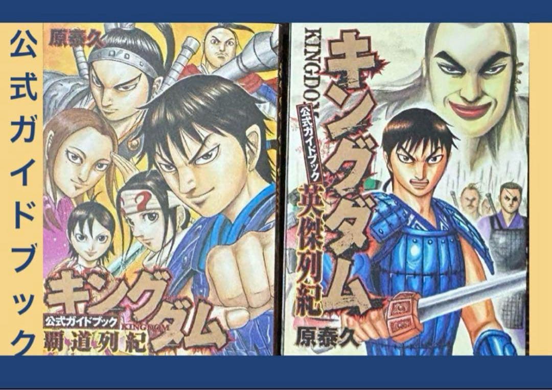 キングダム　1〜74巻までの全巻+ 公式ガイドブック 2冊セット 原 泰久
