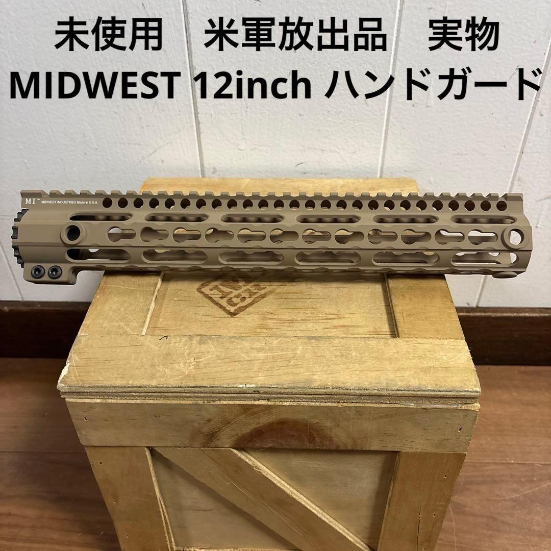 未使用　米軍放出品　実物　MIDWEST 12inch ハンドガード　M4M16