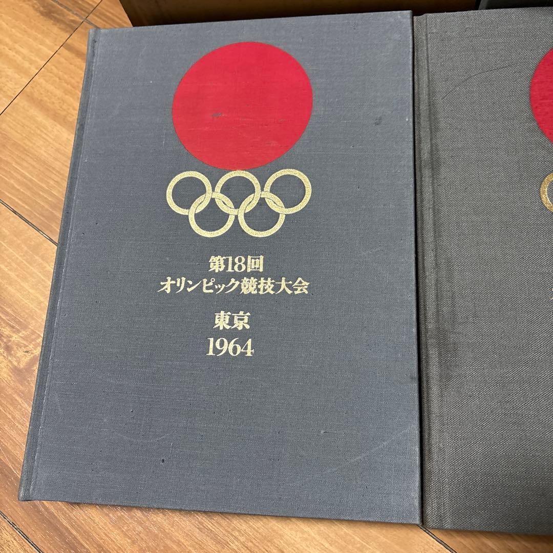 第18回　東京オリンピック　第十八回　オリンピック競技大会　公式報告書