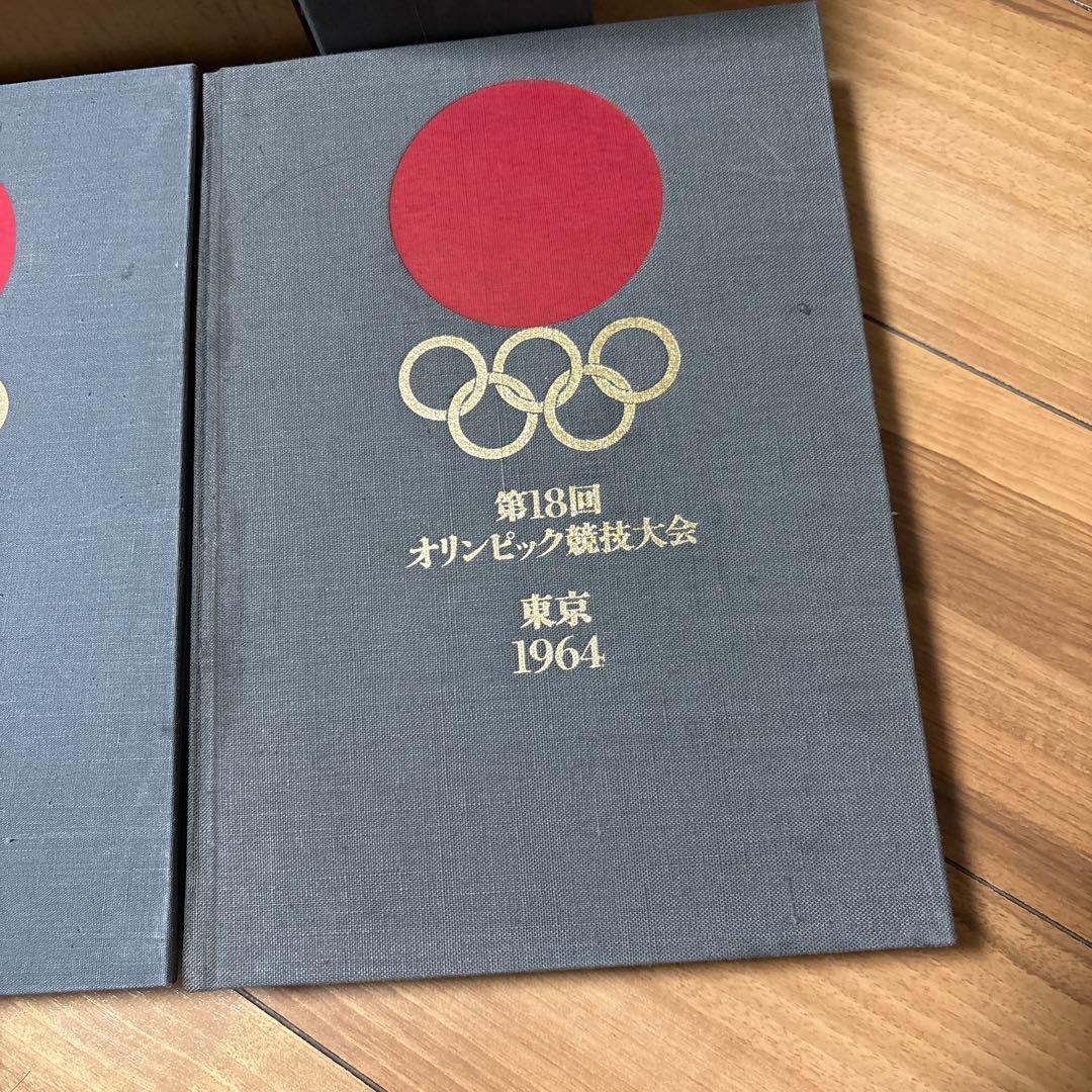 第18回　東京オリンピック　第十八回　オリンピック競技大会　公式報告書