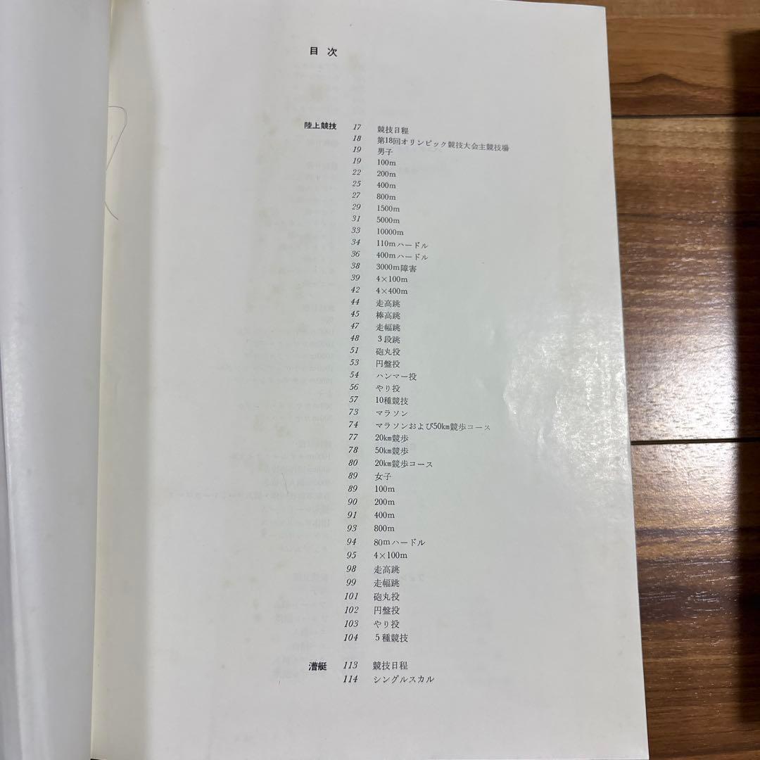 第18回　東京オリンピック　第十八回　オリンピック競技大会　公式報告書