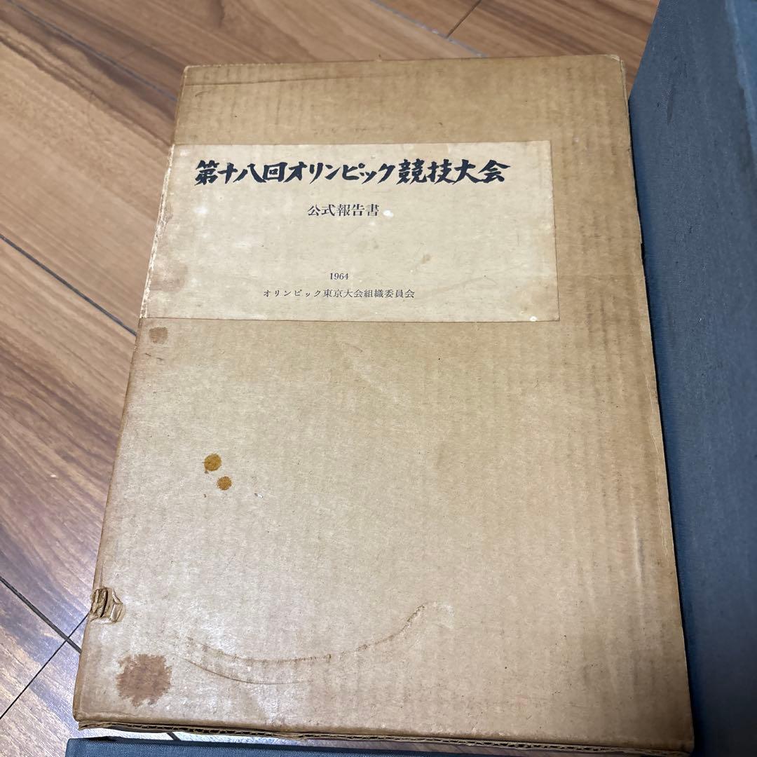第18回　東京オリンピック　第十八回　オリンピック競技大会　公式報告書