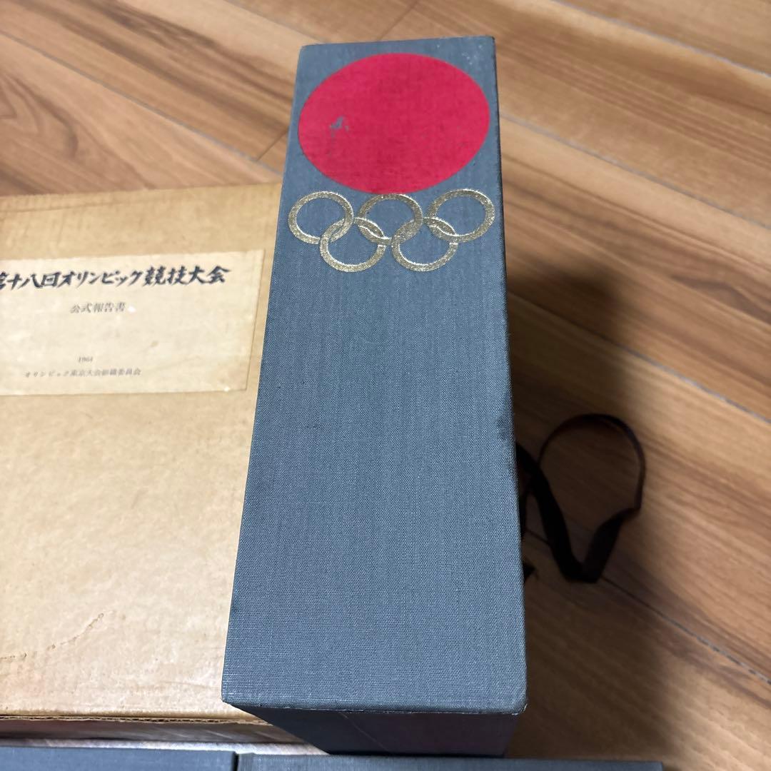 第18回　東京オリンピック　第十八回　オリンピック競技大会　公式報告書