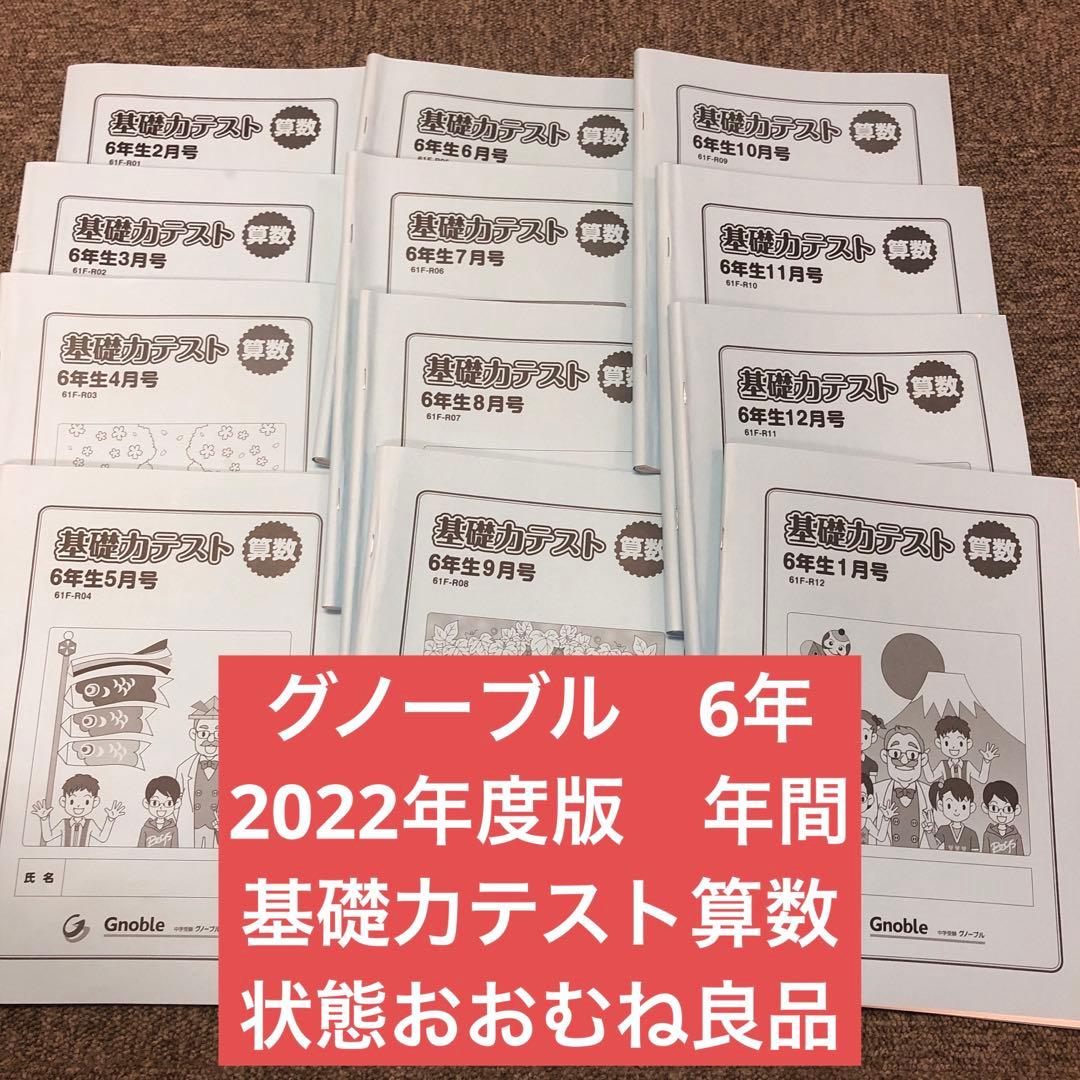 グノーブル 6年 算数　基礎力テスト　年間　2022年度　状態おおむね良