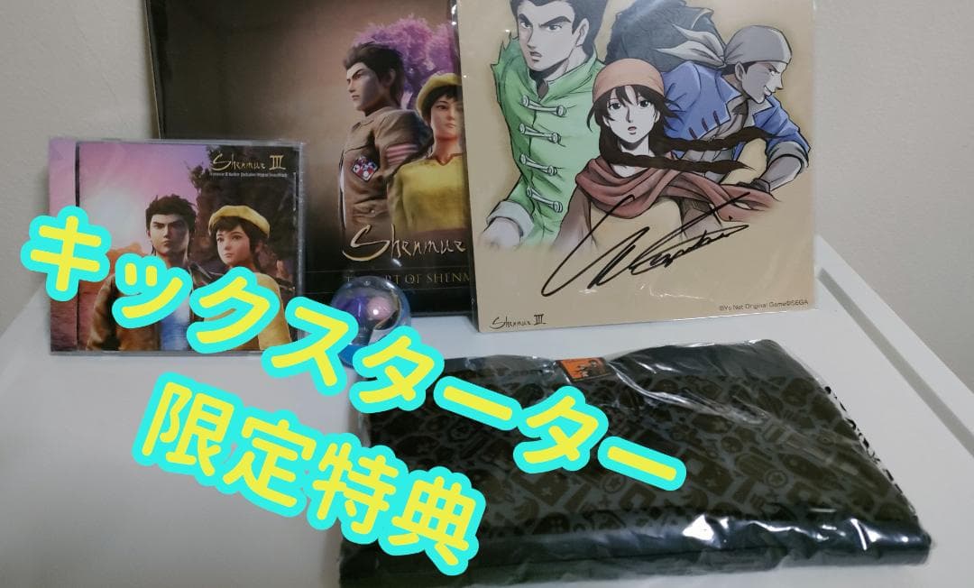 【新品未開封】シェンムー3 キックスターター　バッカーリワード