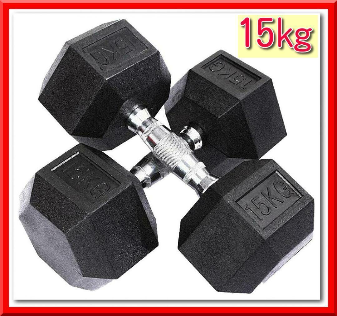 ヘキサゴンダンベル 六角（15㎏×2個セット）本格的ダンベル 自宅トレーニングに