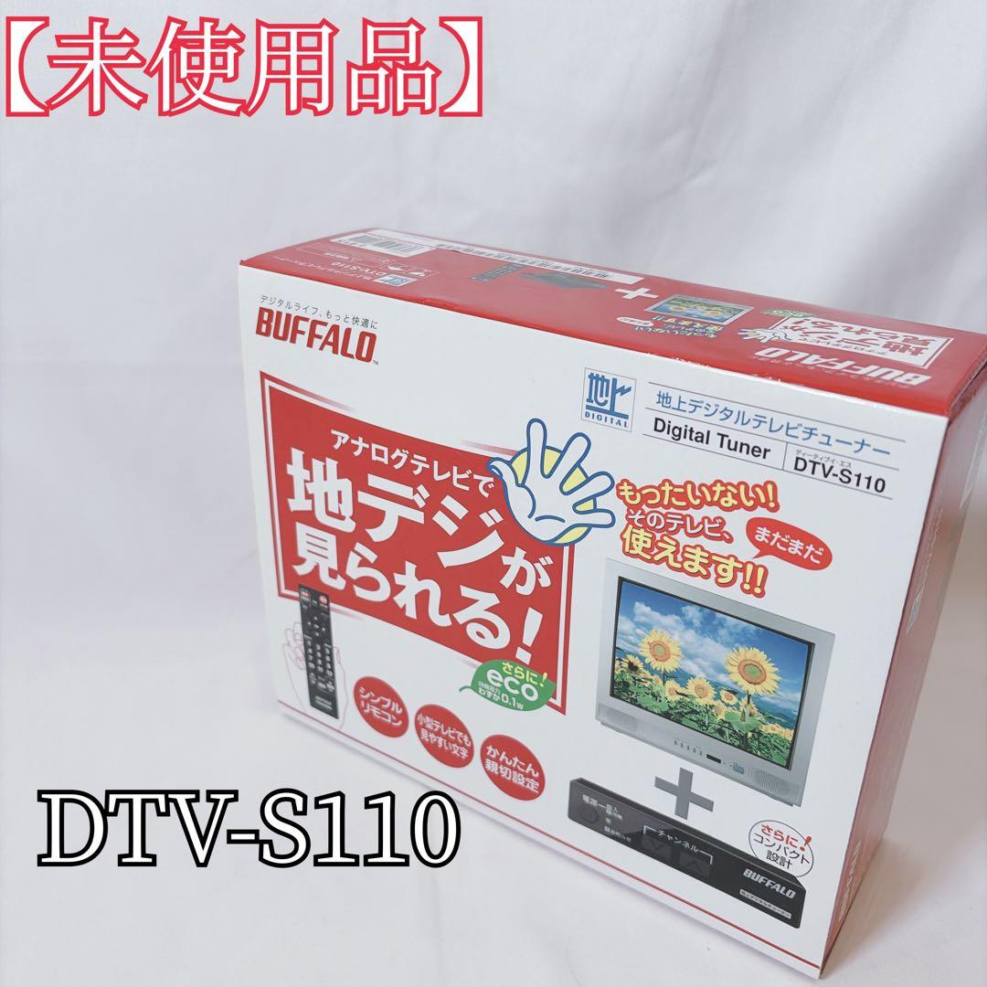 【未使用品】 BUFFALO 地デジチューナー DTV-S110